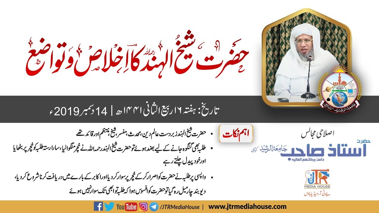Hazrat Shaikh UL Hind Ka Ikhlas o Tawazu | Islahi Bayan Hazrat Ustaz Sahib 14the Dec 2019